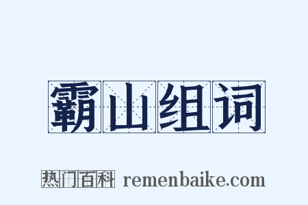 霸山组词是什么意思的图片